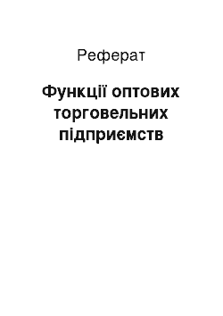 Реферат: Функції оптових торговельних підприємств