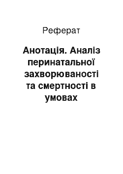 Реферат: Анотація. Аналіз перинатальної захворюваності та смертності в умовах перинатального центру та шляхи її зниження