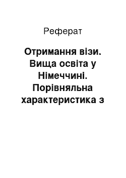 Реферат: Отримання візи. Вища освіта у Німеччині. Порівняльна характеристика з українською вищою освітою