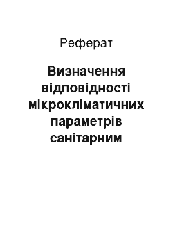 Реферат: Визначення відповідності мікрокліматичних параметрів санітарним нормам виробничих приміщень