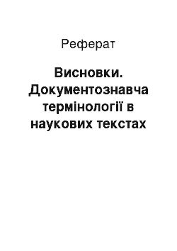 Реферат: Висновки. Документознавча термінології в наукових текстах