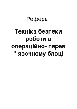 Реферат: Техніка безпеки роботи в операційно-перев " язочному блоці