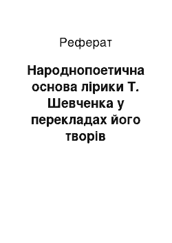 Реферат: Народнопоетична основа лірики Т. Шевченка у перекладах його творів румейським діалектом новогрецької мови