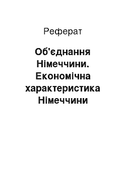 Реферат: Об'єднання Німеччини. Економічна характеристика Німеччини