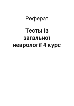 Реферат: Тесты із загальної неврології 4 курс