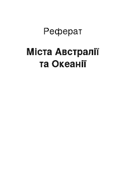 Реферат: Міста Австралії та Океанії