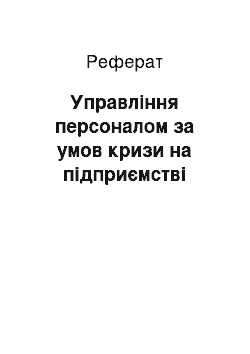 Реферат: Управление персоналом за умов кризи на предприятии