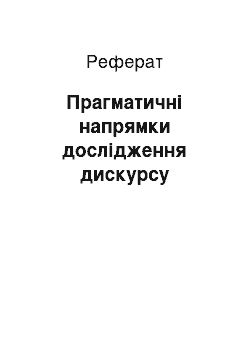 Реферат: Прагматичні напрямки дослідження дискурсу