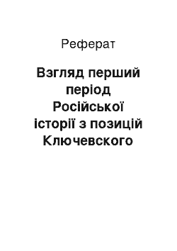 Реферат: Взгляд перший період Російської історії з позицій Ключевского