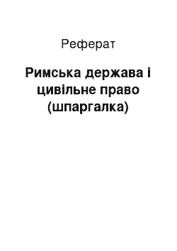 Реферат: Римська держава Ё цивЁльне право (шпаргалка)