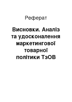 Реферат: Висновки. Аналіз та удосконалення маркетингової товарної політики ТзОВ "Кадет"