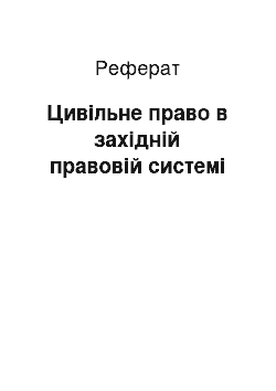 Реферат: Цивільне право в західній правовій системі