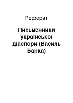 Реферат: Письменники української діаспори (Василь Барка)