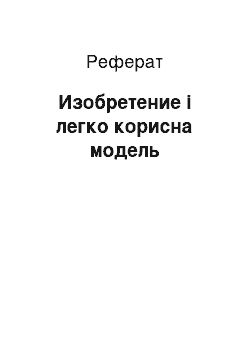 Реферат: Изобретение і легко корисна модель