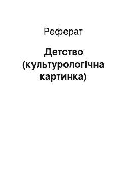 Реферат: Детство (культурологічна картинка)