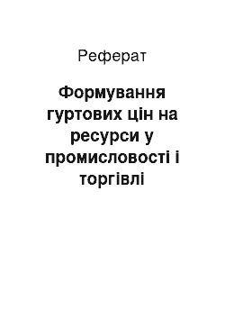 Реферат: Формування гуртових цін на ресурси у промисловості і торгівлі