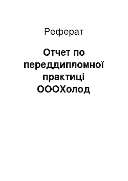 Реферат: Отчет по переддипломної практиці ОООХолод