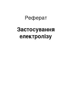 Реферат: Застосування електролізу