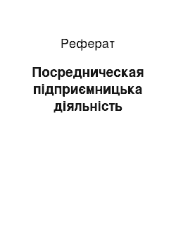 Реферат: Посредническая підприємницька діяльність