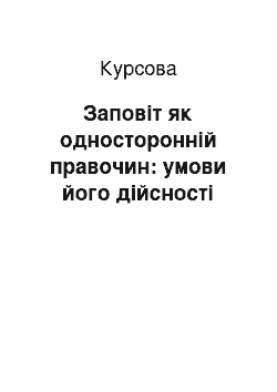 Курсовая: Заповіт як односторонній правочин: умови його дійсності