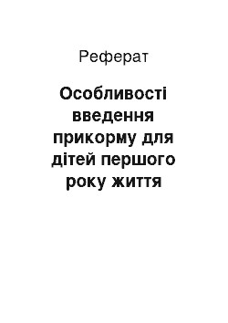 Реферат: Особливості введення прикорму для дітей першого року життя