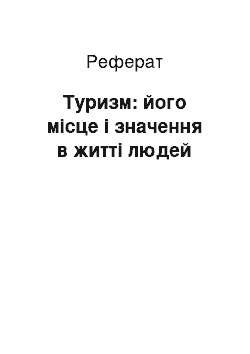 Реферат: Туризм: його місце і значення в житті людей