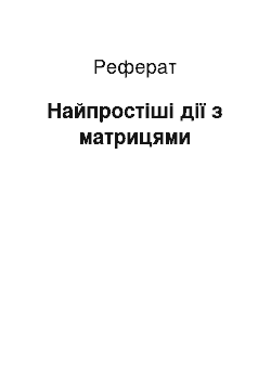 Реферат: Найпростіші дії з матрицями