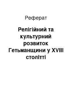 Реферат: Релігійний та культурний розвиток Гетьманщини у XVIII столітті