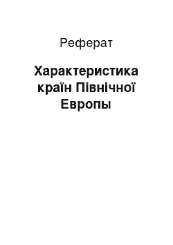 Реферат: Характеристика країн Північної Европы