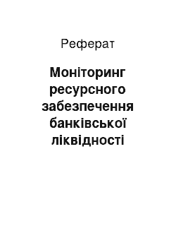 Реферат: Моніторинг ресурсного забезпечення банківської ліквідності