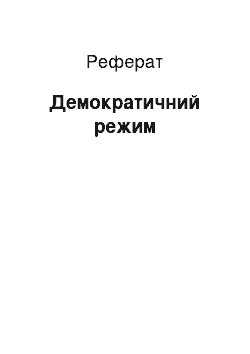 Реферат: Демократический режим