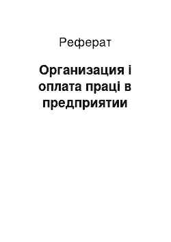 Реферат: Организация і оплата праці в предприятии