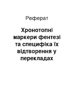 Реферат: Хронотопні маркери фентезі та специфіка їх відтворення у перекладах текстів дитячої літератури