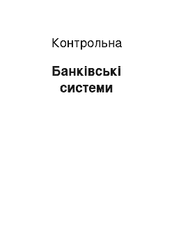 Контрольная: Банківські системи