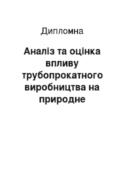 Дипломная: Аналіз та оцінка впливу трубопрокатного виробництва на природне середовище