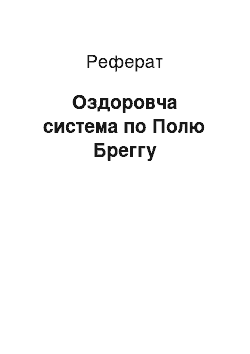 Реферат: Оздоровительная система по Полю Брэггу