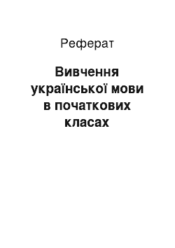 Реферат: Вивчення української мови в початкових класах