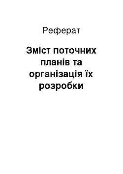 Реферат: Зміст поточних планів та організація їх розробки