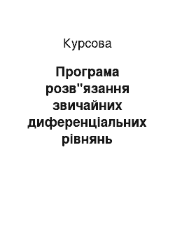 Курсовая: Програма розв"язання звичайних диференціальних рівнянь однокроковими методами