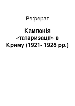 Реферат: Кампанія «татаризації» в Криму (1921-1928 рр.)