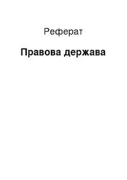 Реферат: Правовое государство