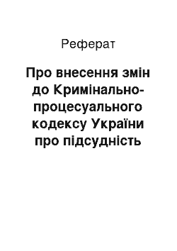 Реферат: Про внесення змін до Кримінально-процесуального кодексу України про підсудність кримінальних справ (21.09.94)