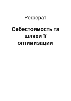 Реферат: Себестоимость та шляхи її оптимизации