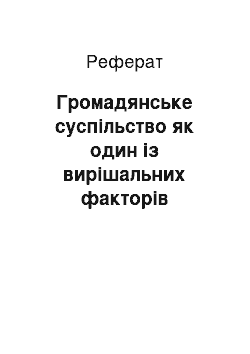 Реферат: Громадянське суспільство як один із вирішальних факторів консолідації українства постколоніального періоду