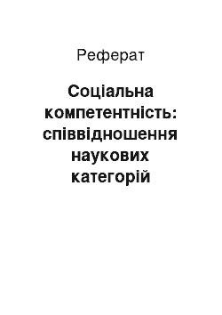 Реферат: Соціальна компетентність: співвідношення наукових категорій