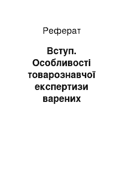 Реферат: Вступ. Особливості товарознавчої експертизи варених ковбасних виробів