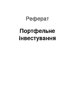 Реферат: Портфельне інвестування