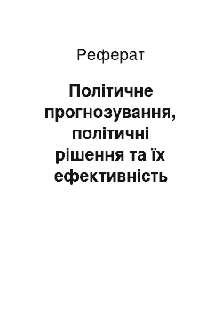 Реферат: Політичне прогнозування, політичні рішення та їх ефективність