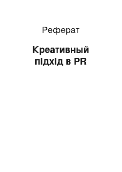 Реферат: Креативный підхід в PR