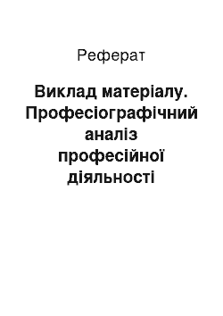 Реферат: Виклад матеріалу. Професіографічний аналіз професійної діяльності соціального працівника